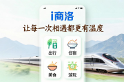 i商洛：高铁时代的秦岭智慧服务新名片