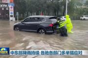 中东部降雨持续 各地各部门多举措应对