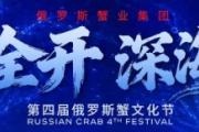 京城开海第一全蟹宴|”蟹力全开・深海巡鲜”第四届俄罗斯蟹文化节巡鲜北京