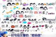 一封手绘“密码信” 南京交警看完后立马安排了