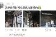 未拔充电器，客厅被烧光！这个习惯很危险