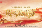 全民叙事+沉浸展演 “全民国防教育月”融媒体节目《同心筑国防》实现国防教育传播多维创新