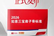 扇子骨迈入标准化时代！《2026如意三宝扇子骨标准》正式发布