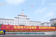 纪念长征胜利90周年主题展览9月25日向公众开放