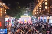 月满中秋 家国同庆 各地精彩民俗活动共庆佳节