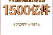 新华社权威快报丨今年我国快递业务量已超1500亿件