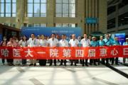 巧手造“心”意 仁心护安康丨哈医大一院第四届“惠心日”实录