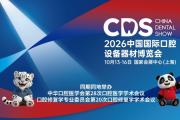 CDS 2026：学术与产业同频的年度主场，在这里看见口腔趋势