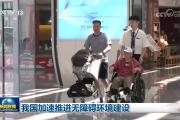 我国加速推进无障碍环境建设